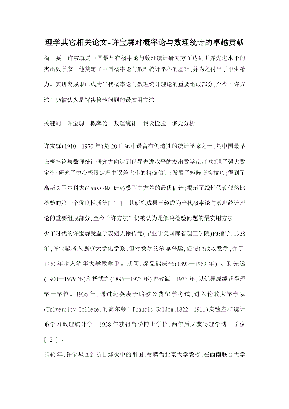 许宝騄对概率论与数理统计的卓越贡献【理学其它相关论文】_第1页