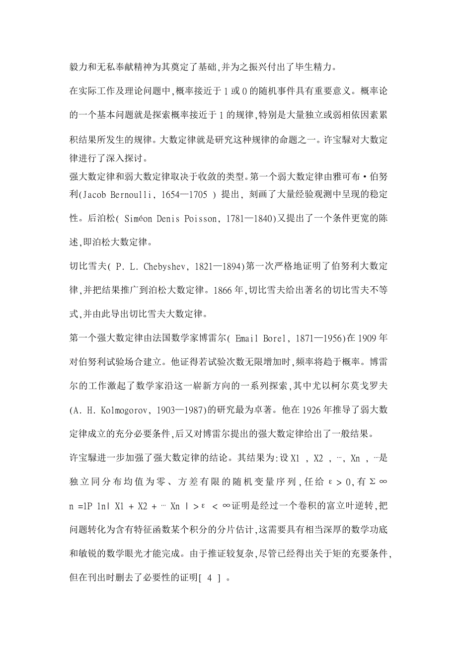 许宝騄对概率论与数理统计的卓越贡献【理学其它相关论文】_第3页