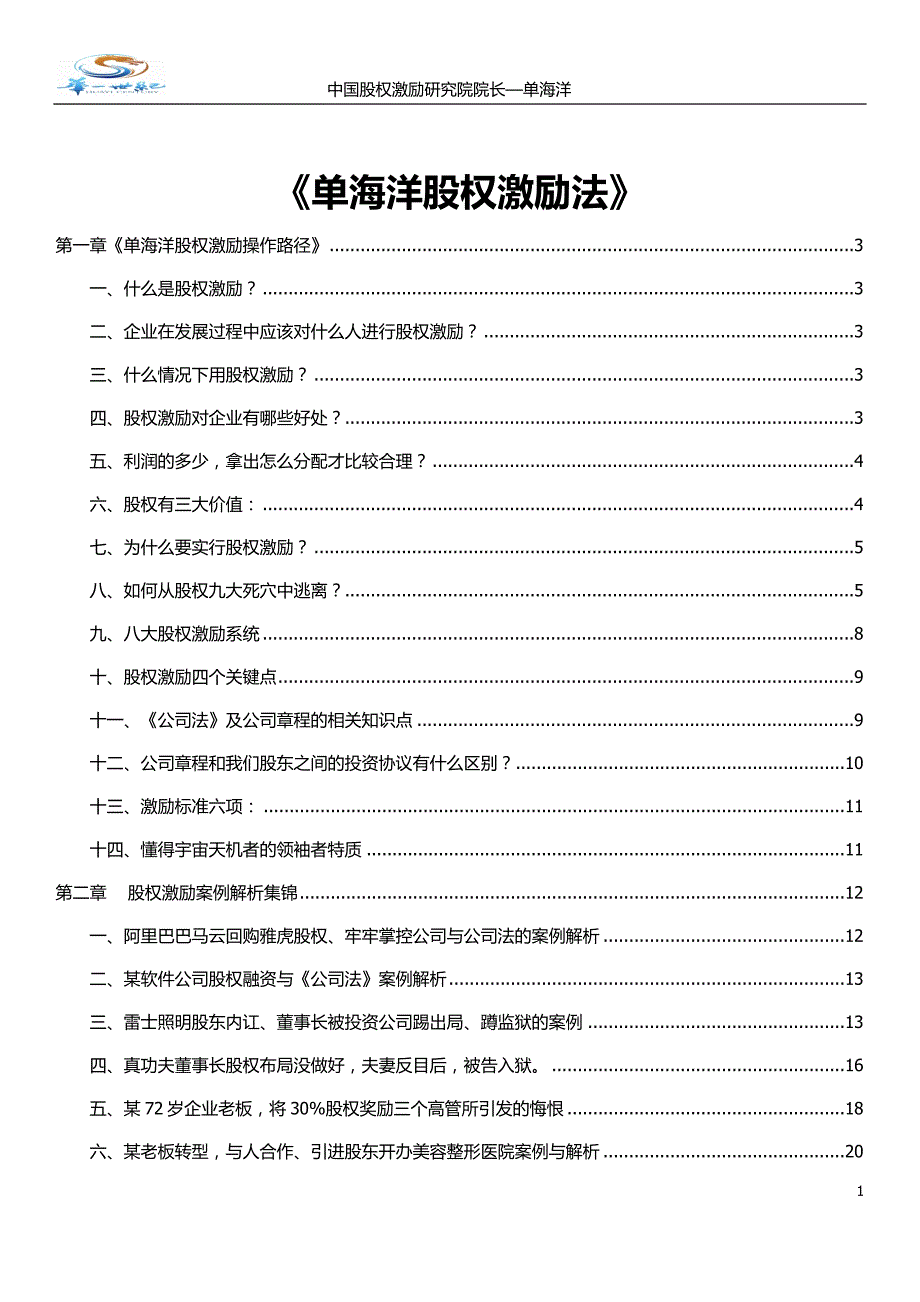 《单海洋股权激励操作法》_第1页