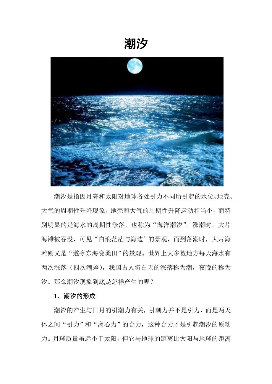 巧学趣味地理-潮汐_第1页