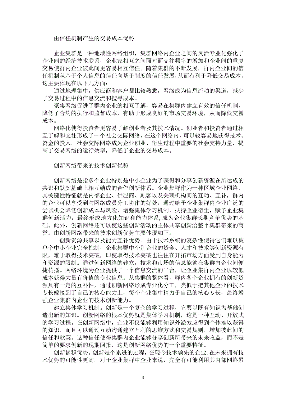 【最新word论文】企业集群的竞争优势和风险规避【企业研究专业论文】_第3页