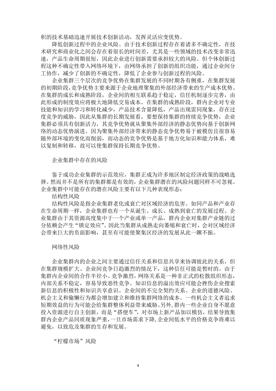 【最新word论文】企业集群的竞争优势和风险规避【企业研究专业论文】_第4页