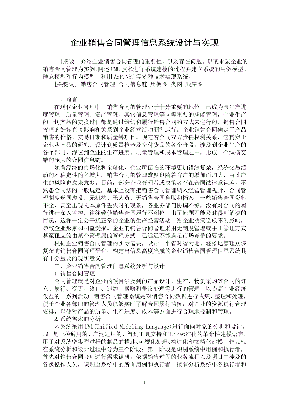 【最新word论文】企业销售合同管理信息系统设计与实现【企业研究专业论文】_第1页