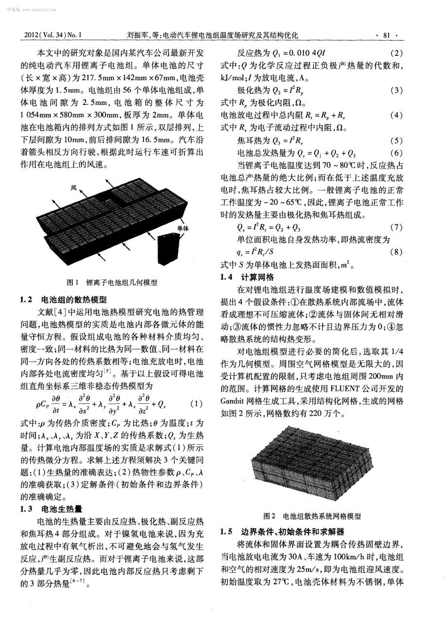 电动汽车锂电池组温度场研究及其结构优化_第2页