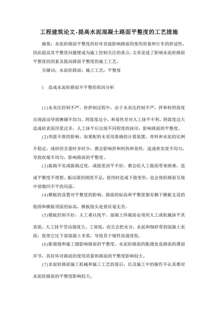 提高水泥混凝土路面平整度的工艺措施【工程建筑论文】_第1页