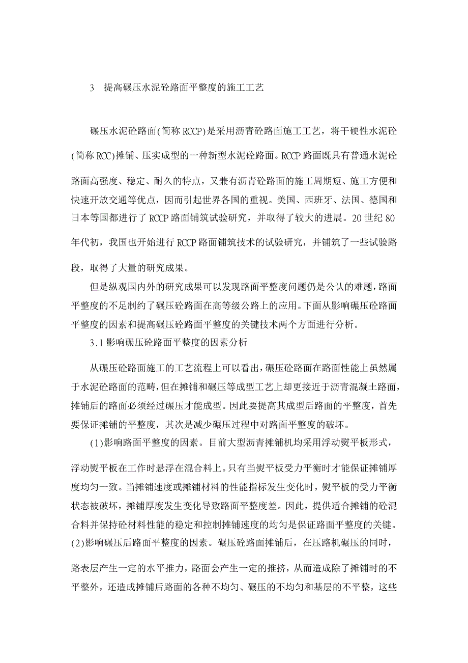 提高水泥混凝土路面平整度的工艺措施【工程建筑论文】_第3页