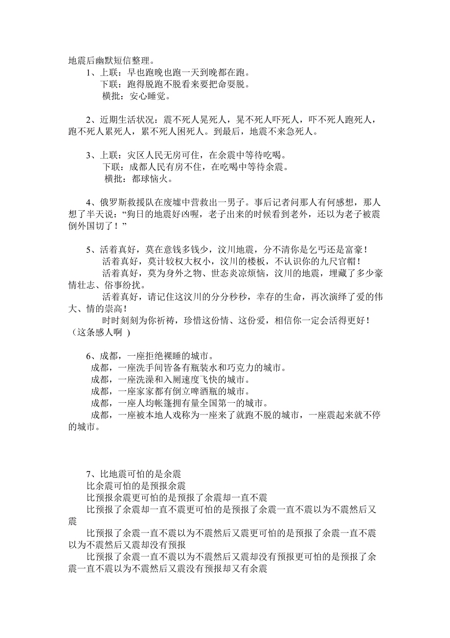 地震后幽默短信整理_第1页