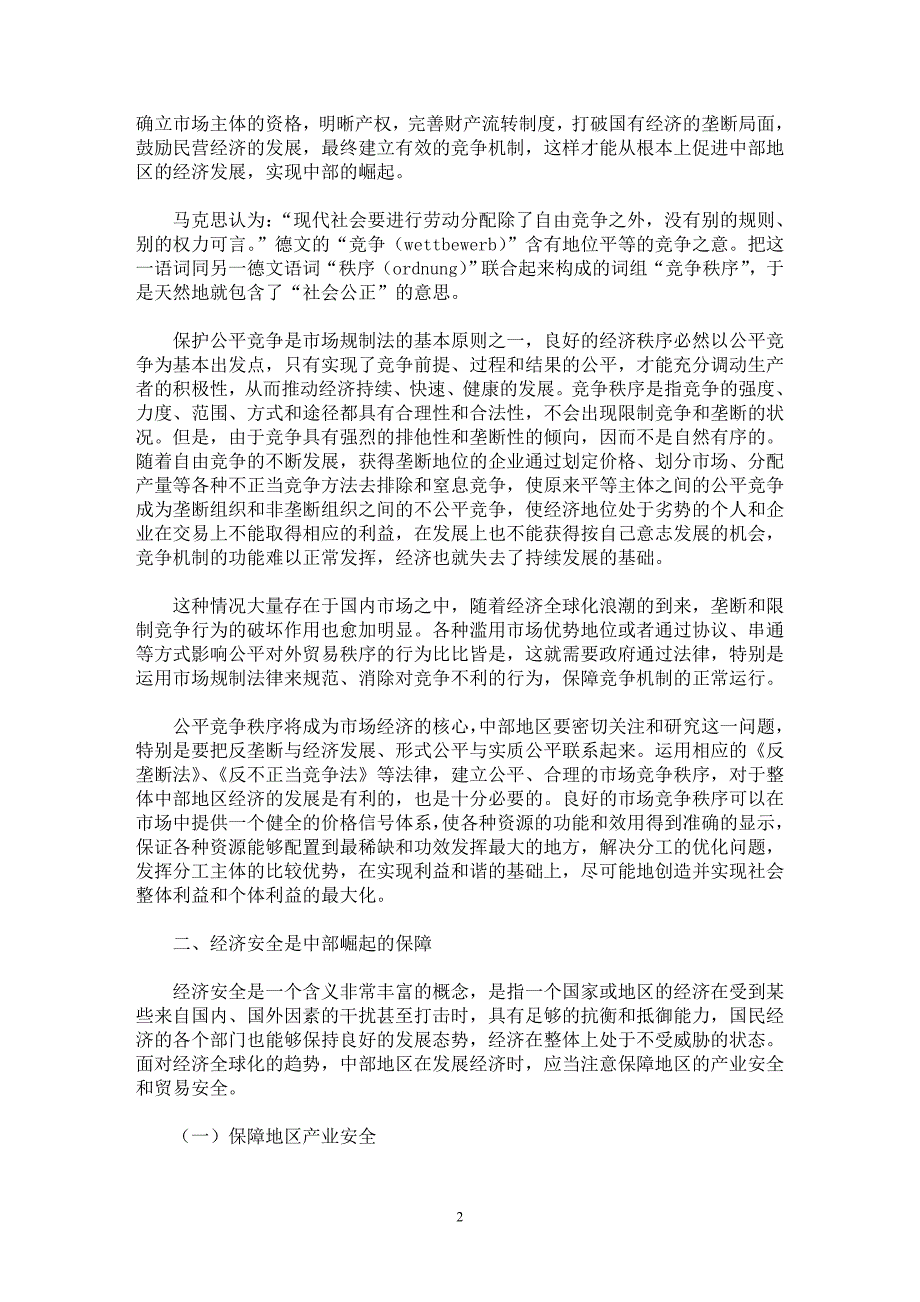 【最新word论文】论中部崛起与竞争法律秩序 【法学理论专业论文】_第2页