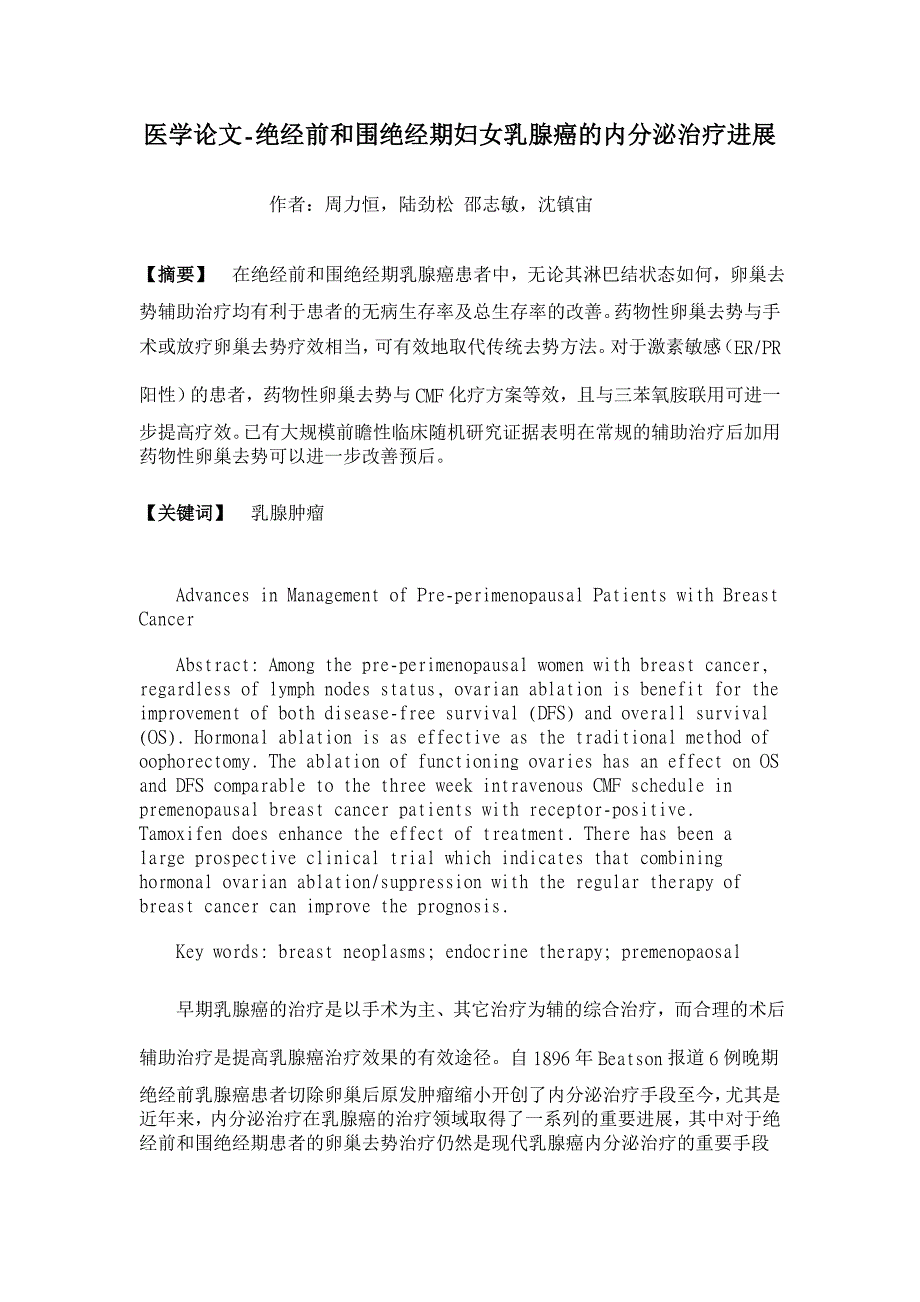 绝经前和围绝经期妇女乳腺癌的内分泌治疗进展【医学论文】_第1页
