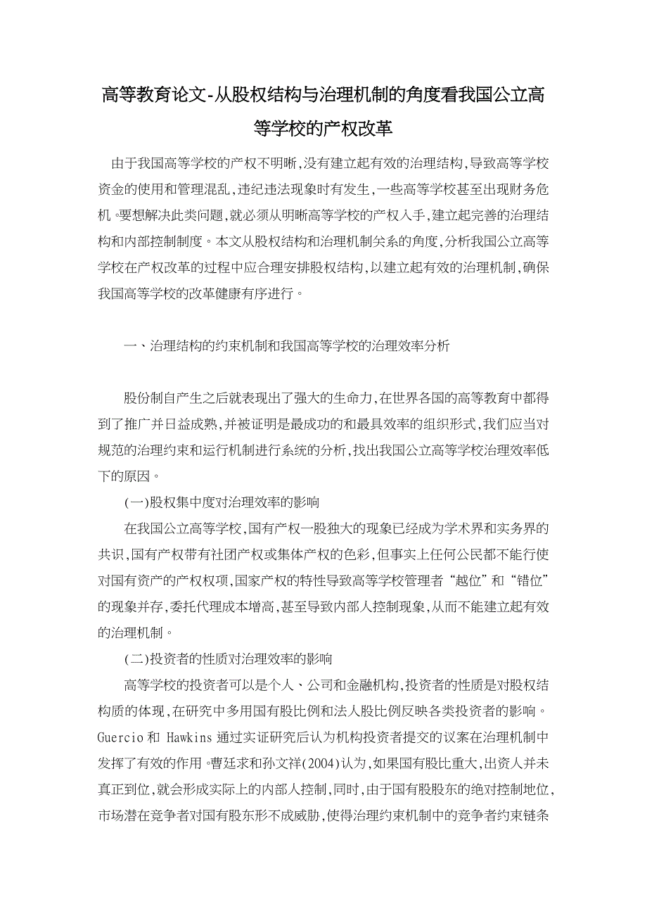 从股权结构与治理机制的角度看我国公立高等学校的产权改革【高等教育论文】_第1页
