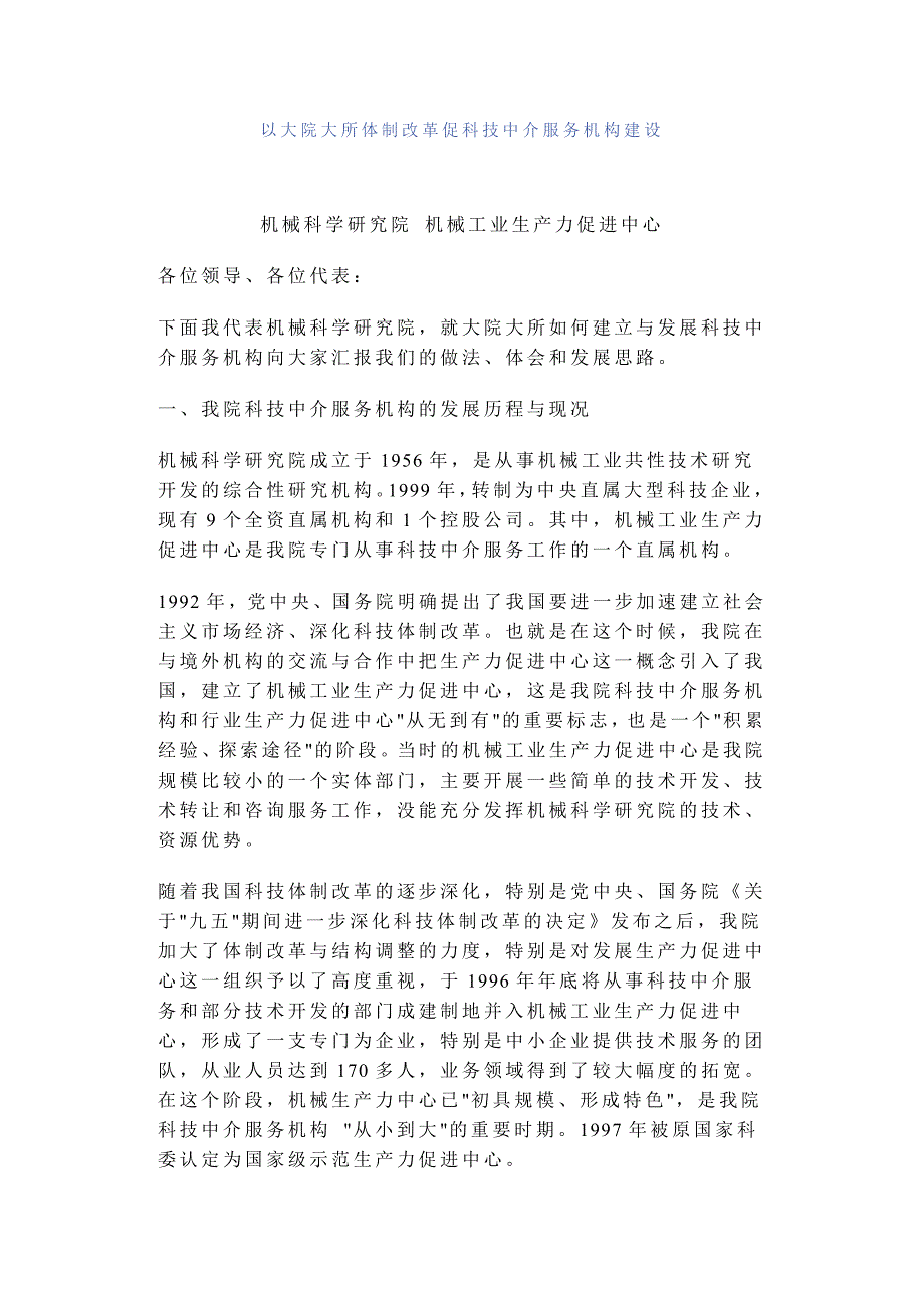 以大院大所体制改革促科技中介服务机构建设_第1页