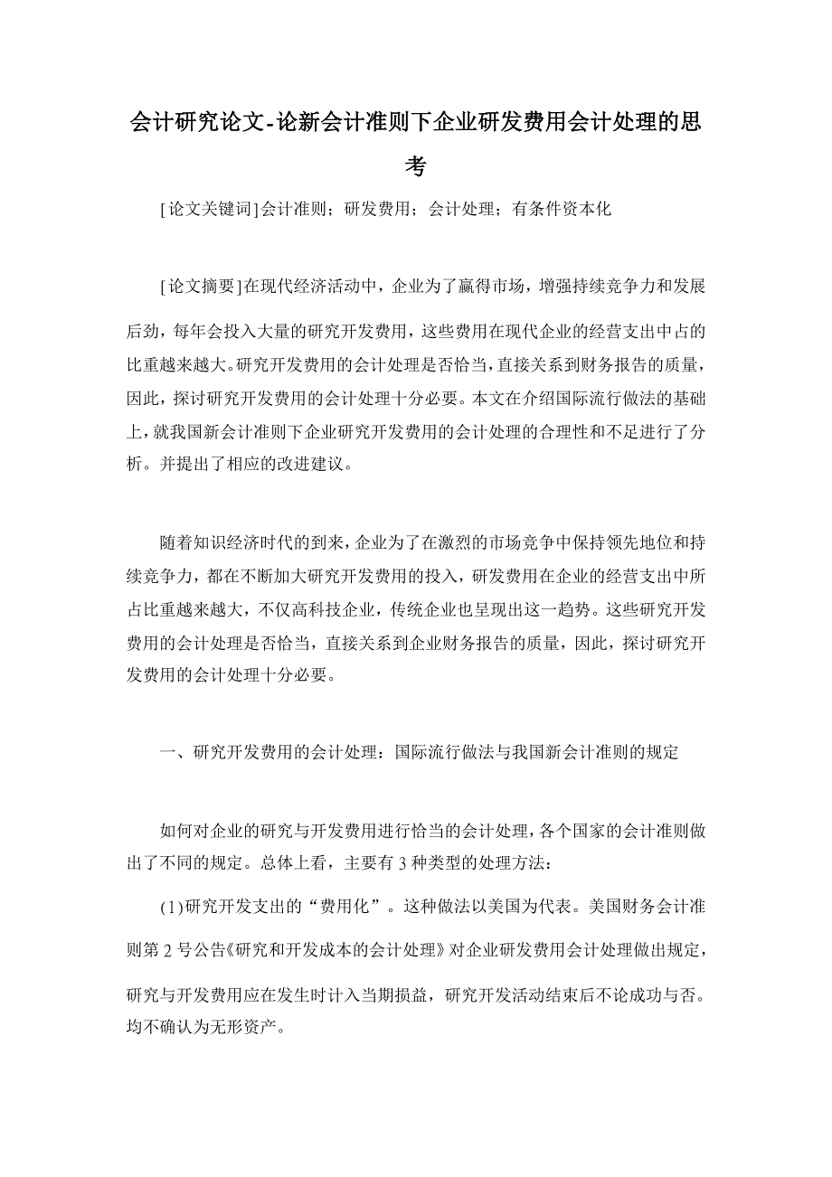 论新会计准则下企业研发费用会计处理的思考【会计研究论文】_第1页