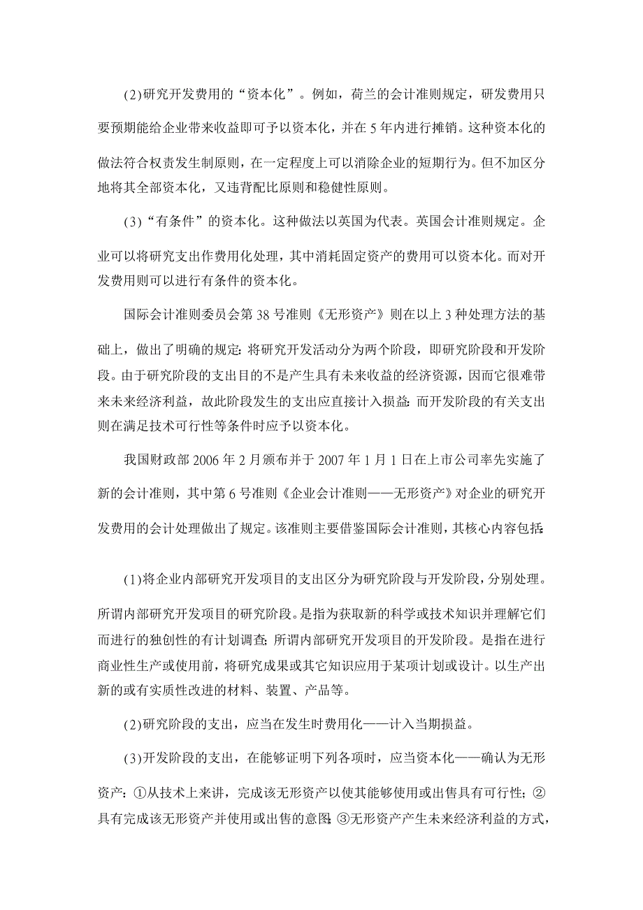 论新会计准则下企业研发费用会计处理的思考【会计研究论文】_第2页