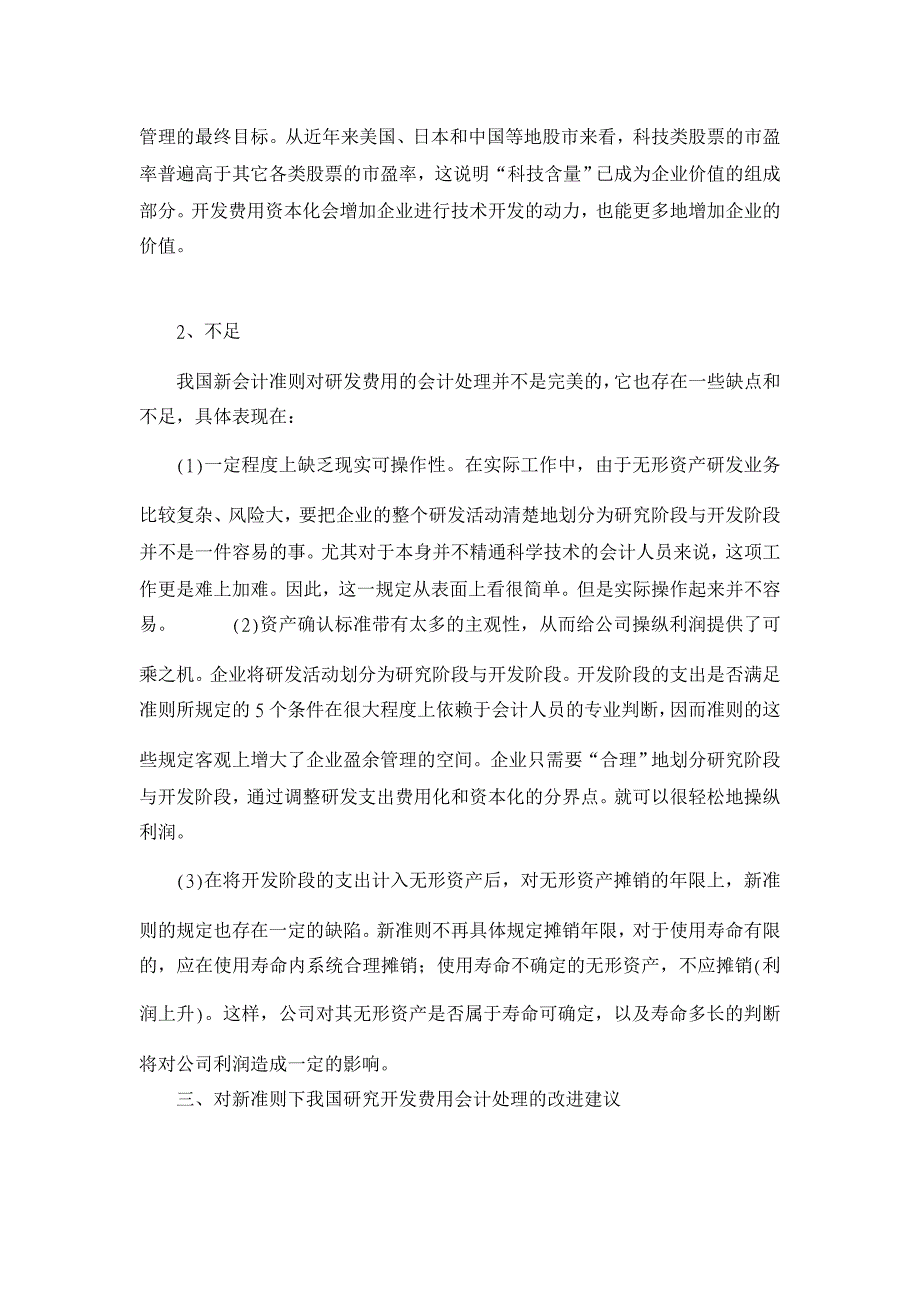 论新会计准则下企业研发费用会计处理的思考【会计研究论文】_第4页