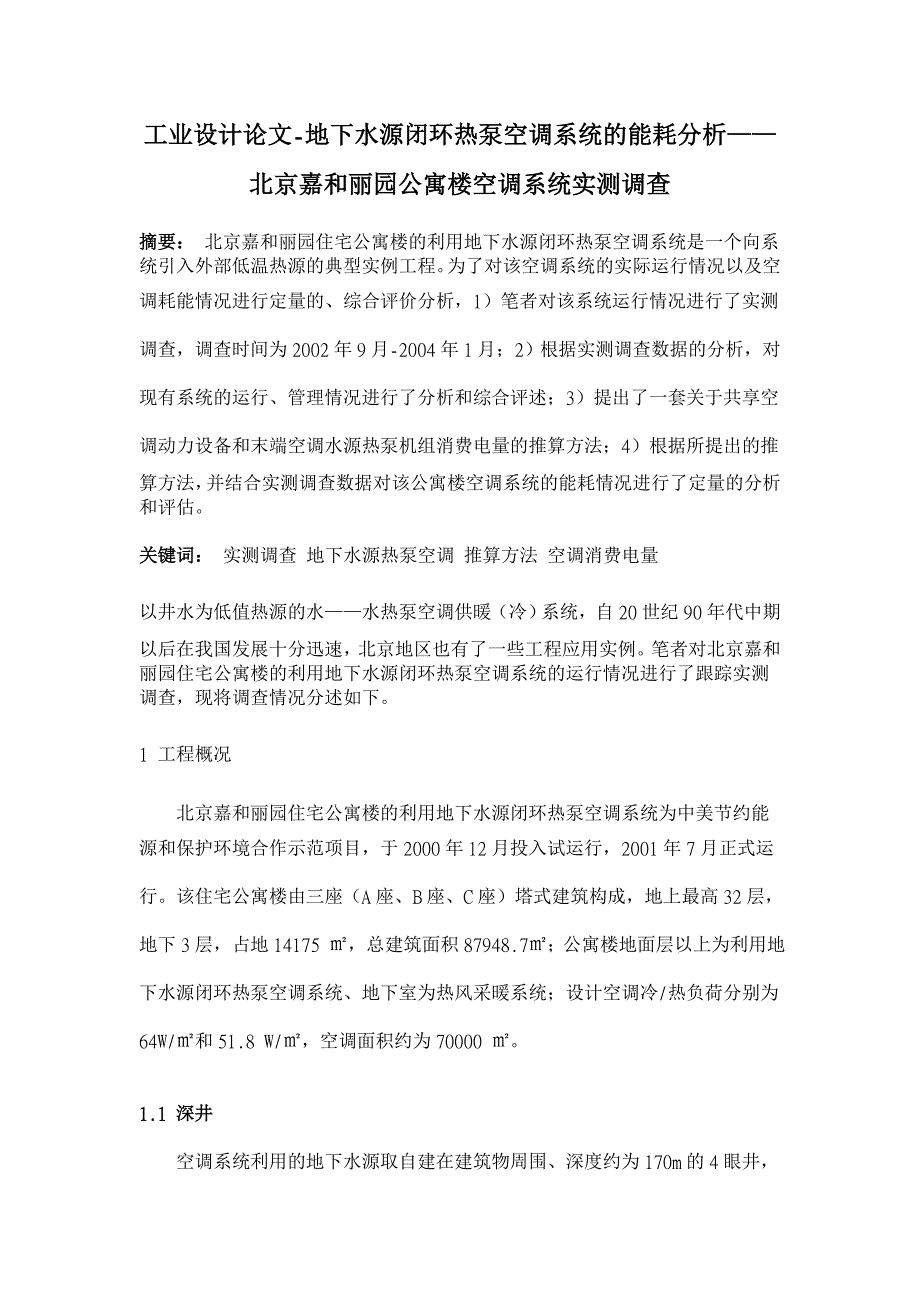 地下水源闭环热泵空调系统的能耗分析——北京嘉和丽园公寓楼空调系统实测调查【工业设计论文】_第1页