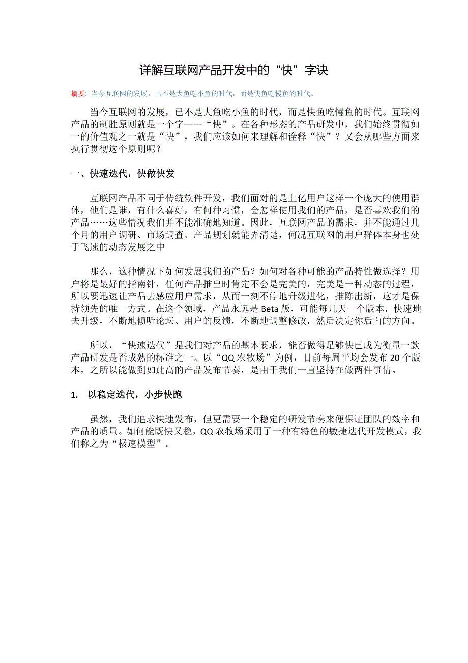 详解互联网产品开发中的“快”字诀_第1页