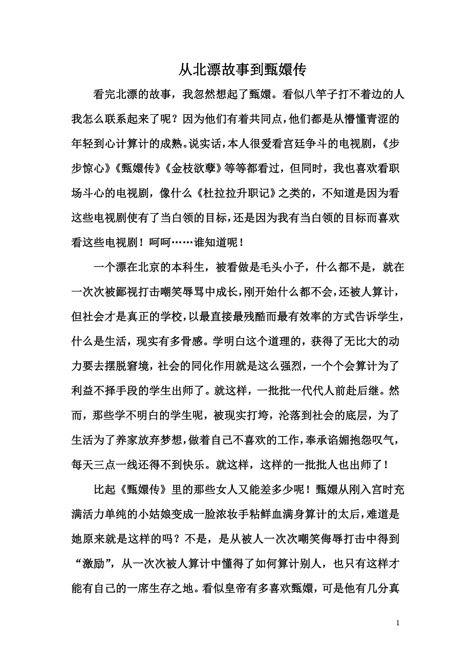 从北漂故事到甄嬛传_第1页