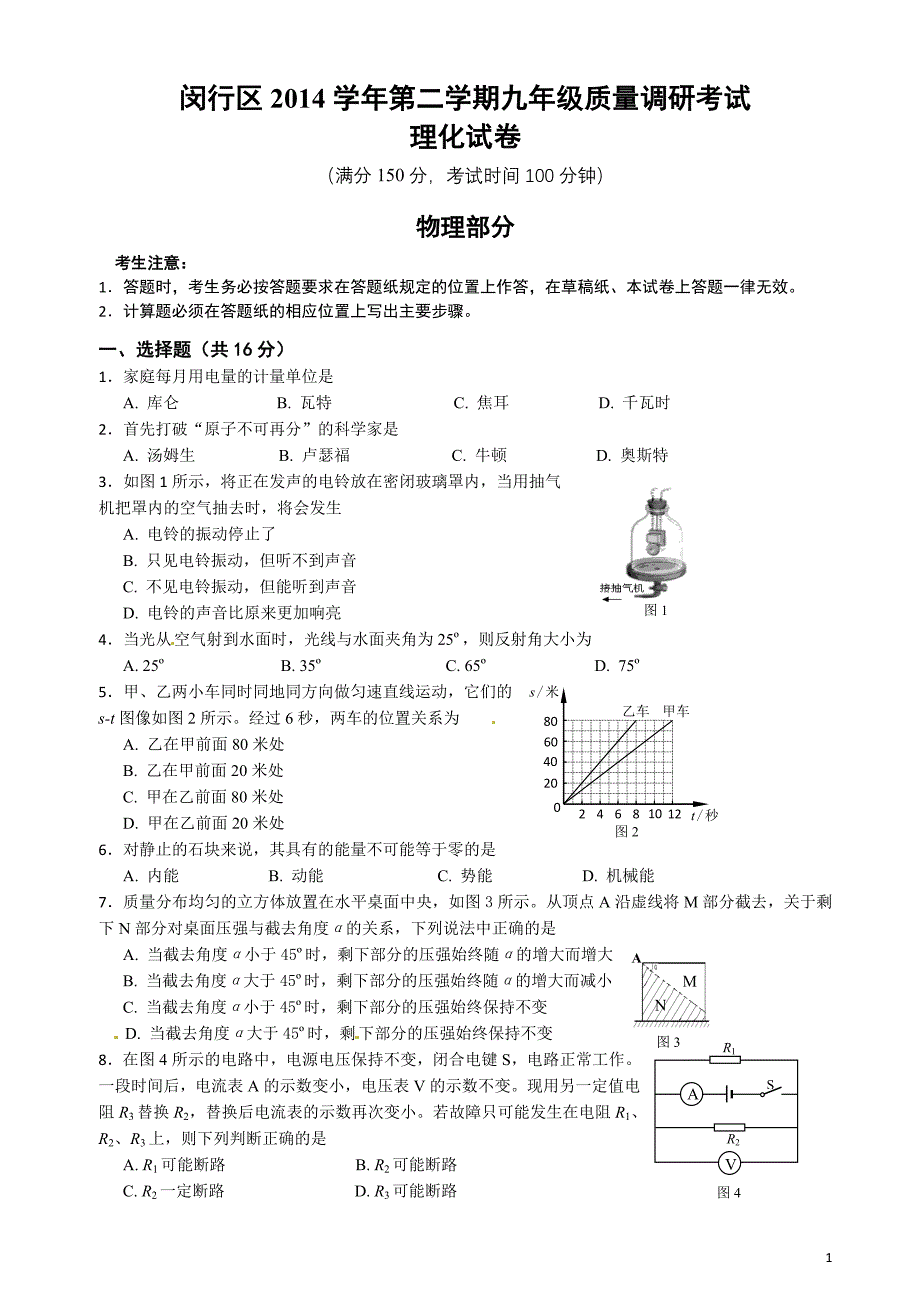 2015年闵行区初三物理二模试题(含答案)_第1页