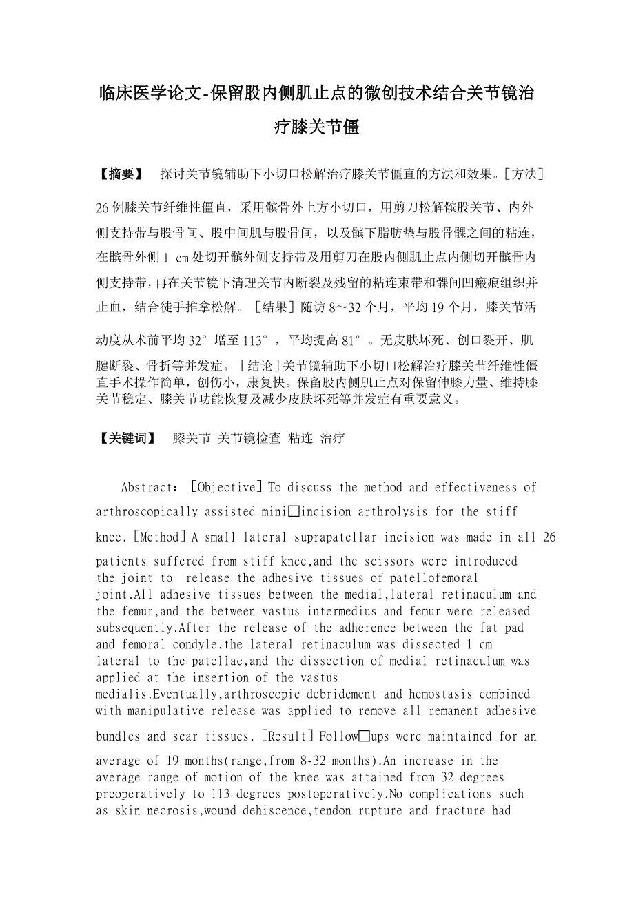 保留股内侧肌止点的微创技术结合关节镜治疗膝关节僵【临床医学论文】_第1页