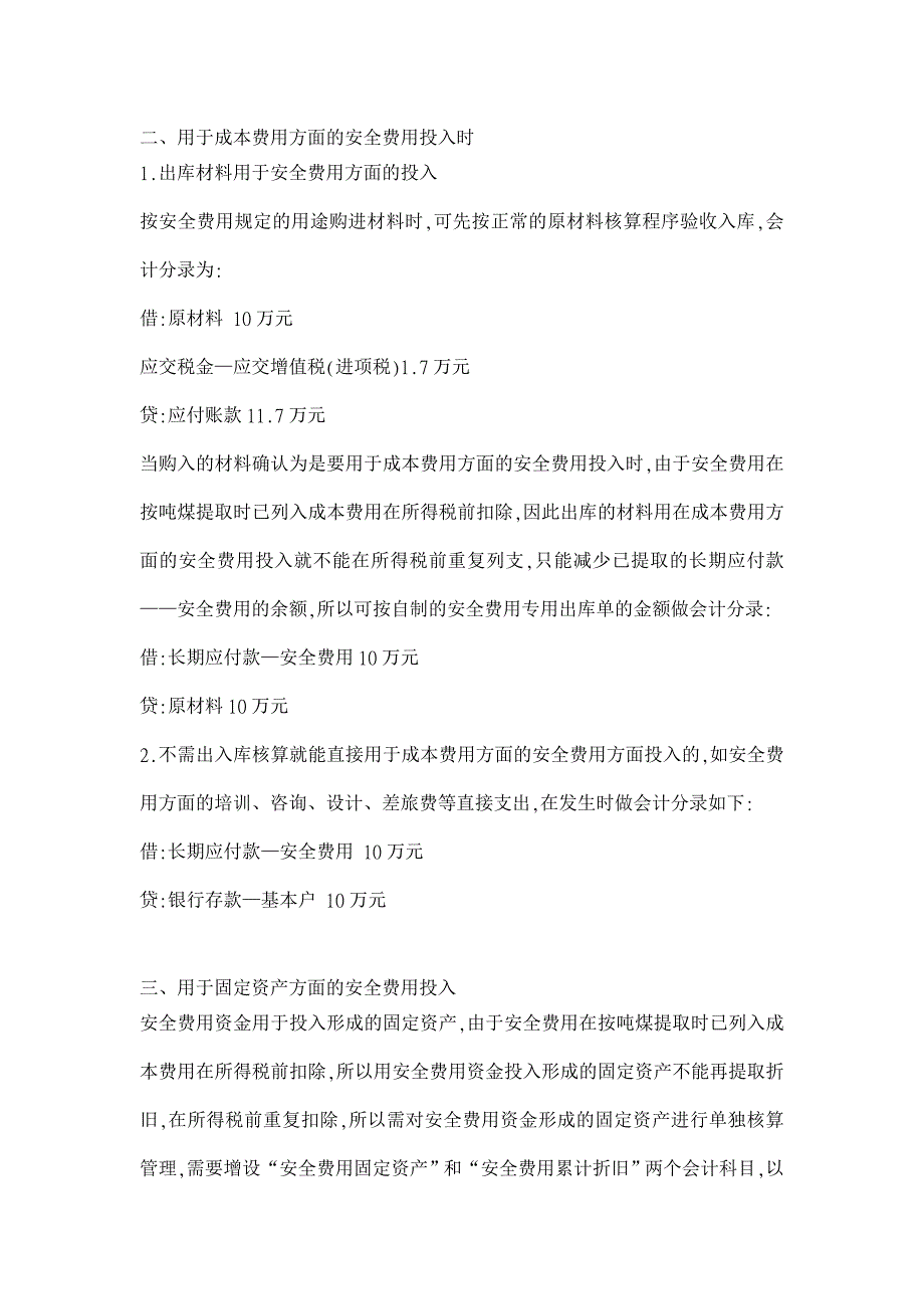 煤矿提取“安全费用”会计核算方法的探讨【会计研究论文】_第2页