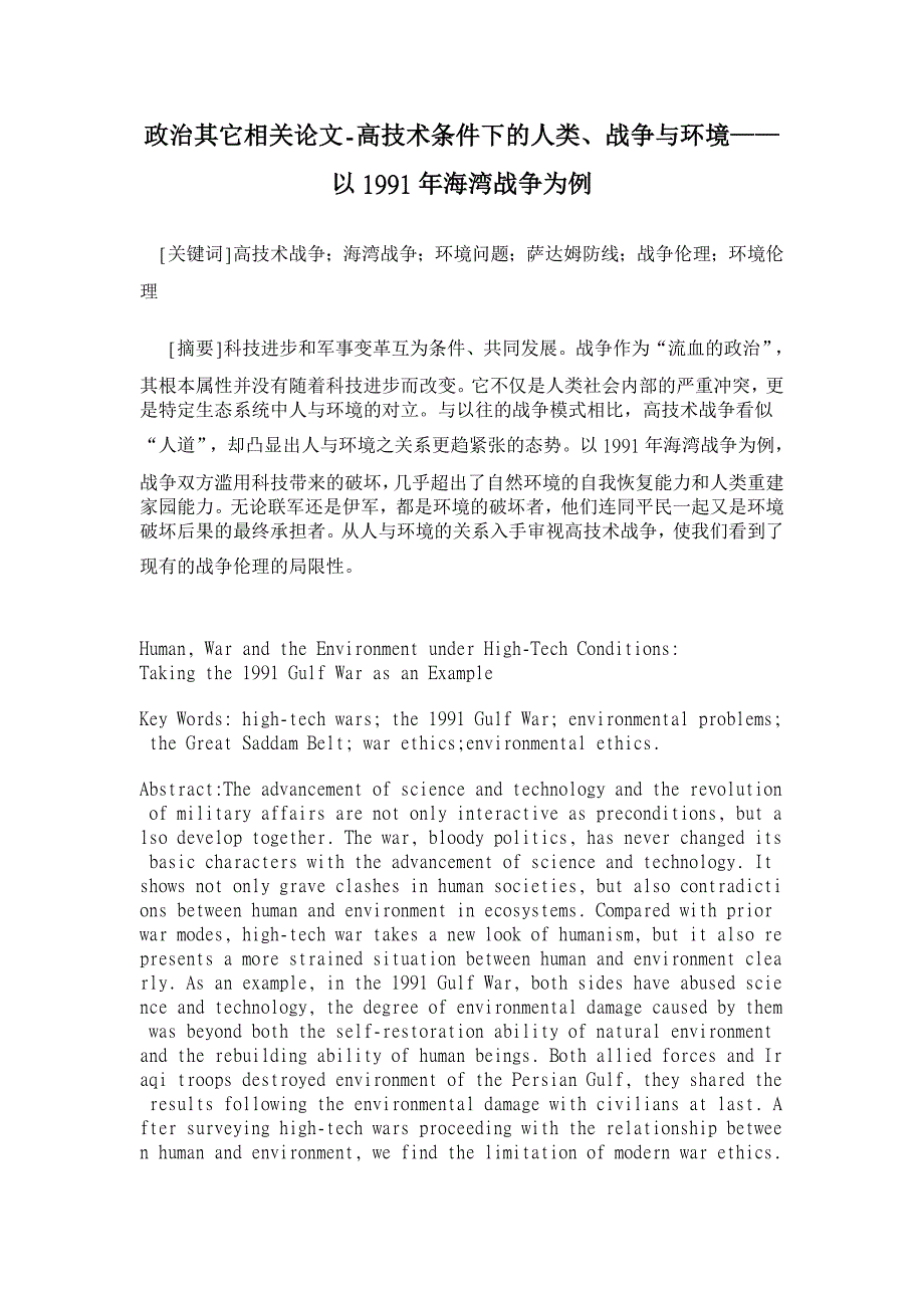 政治其它相关论文-高技术条件下的人类、战争与环境——以1991年海湾战争为例_第1页