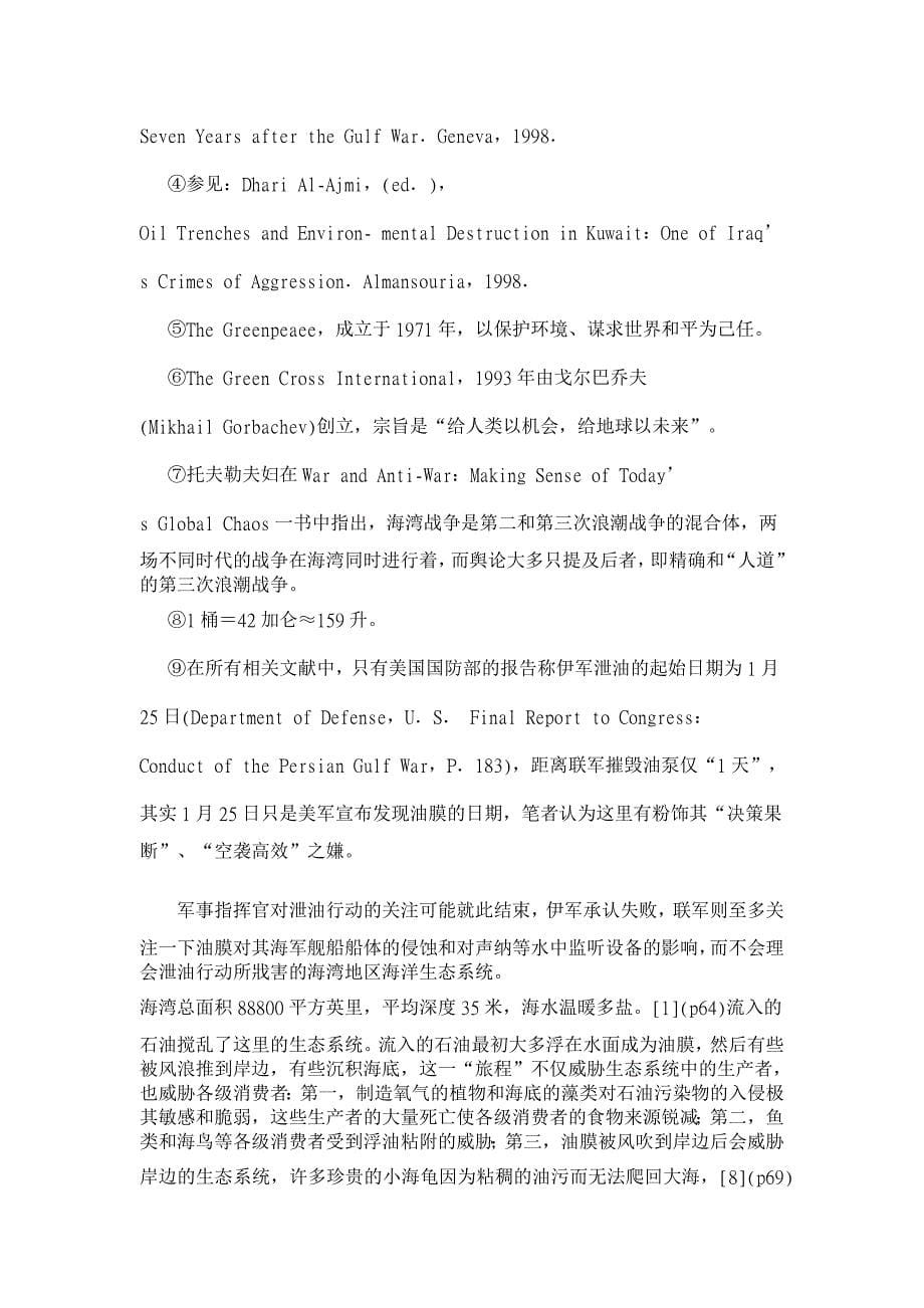 政治其它相关论文-高技术条件下的人类、战争与环境——以1991年海湾战争为例_第5页