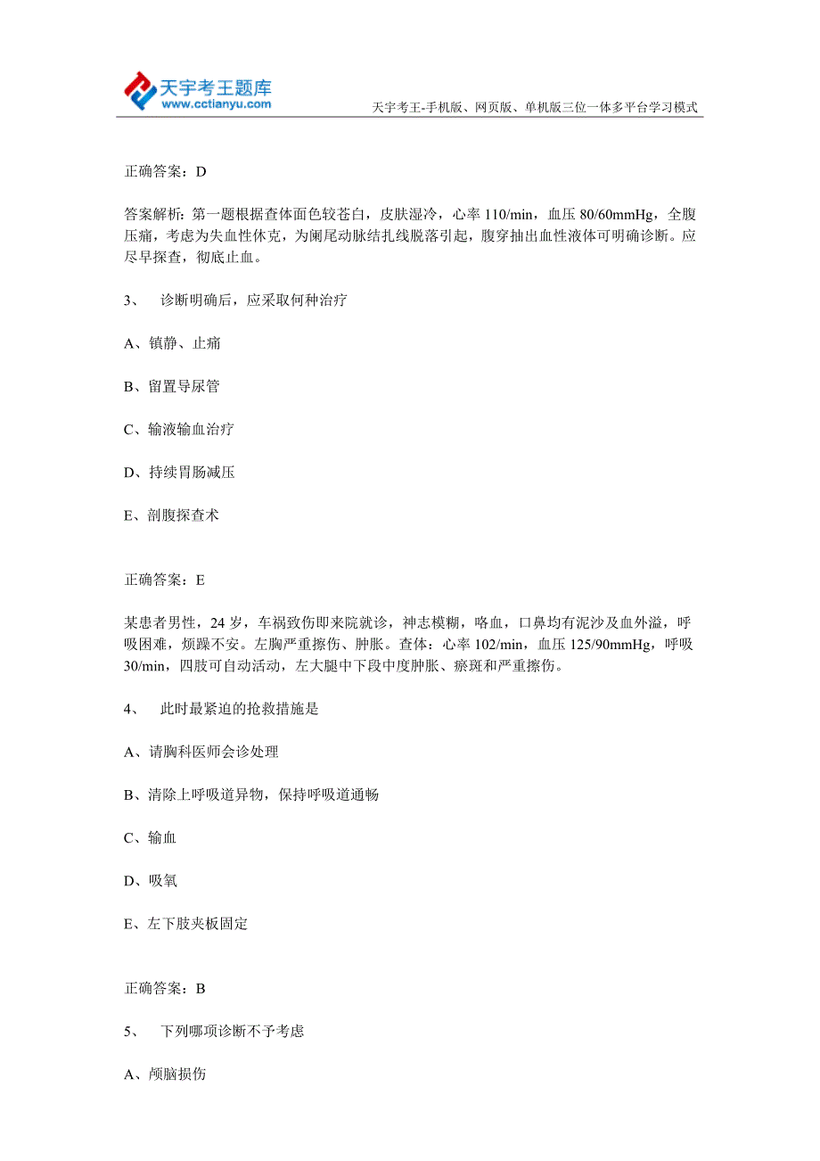 2015年普通外科学(副)主任医师卫生高级职称考试共用题干题_第2页