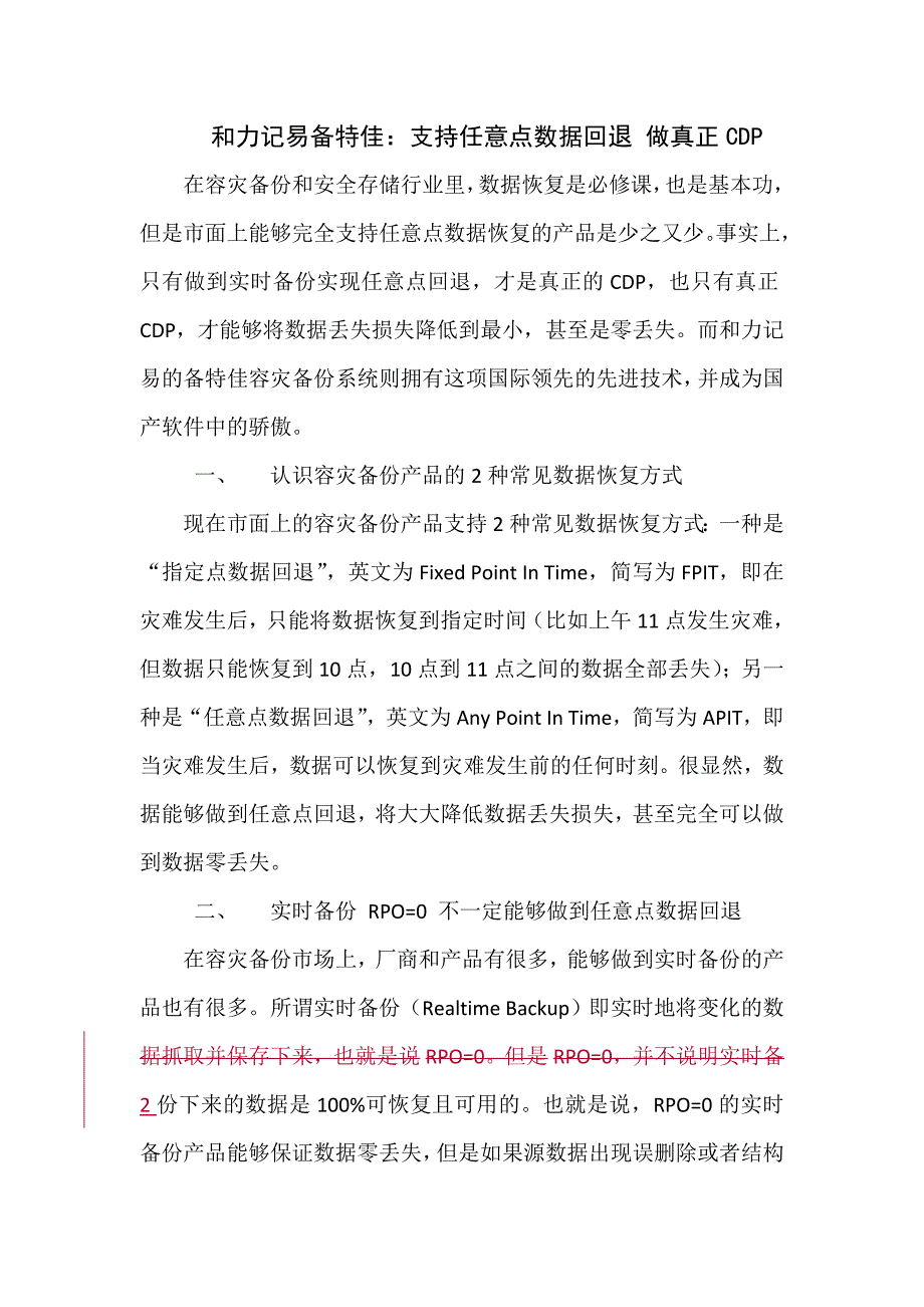 和力记易备特佳：支持数据任意点回退 做真正CDP_第1页