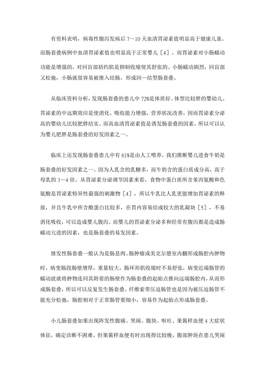 小儿肠套叠317例病因分析及早期诊断【临床医学论文】_第4页