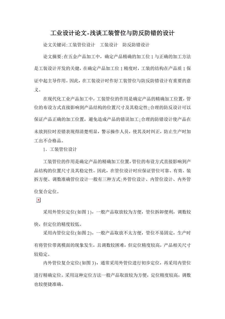 浅谈工装管位与防反防错的设计【工业设计论文】_第1页