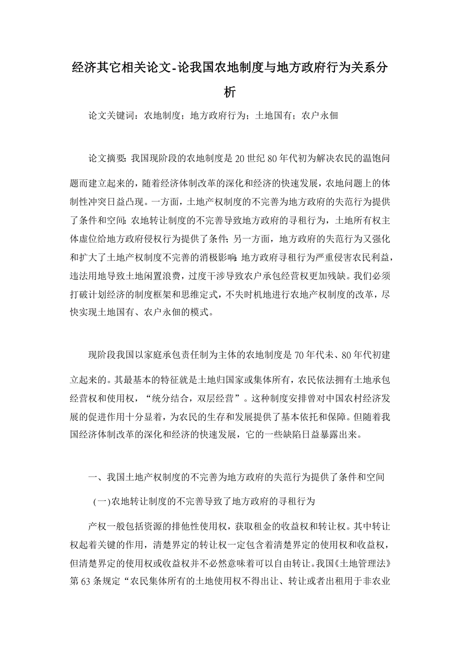 论我国农地制度与地方政府行为关系分析【经济其它相关论文】_第1页