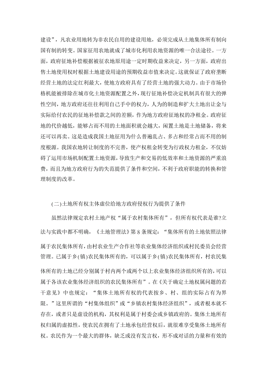 论我国农地制度与地方政府行为关系分析【经济其它相关论文】_第2页