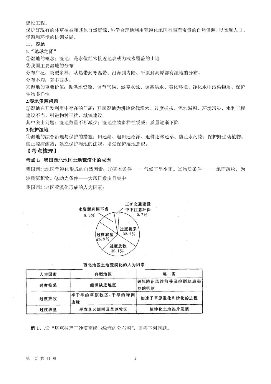 高中地理——第26讲荒漠化的危害与治理、湿地资源的开发2_第2页
