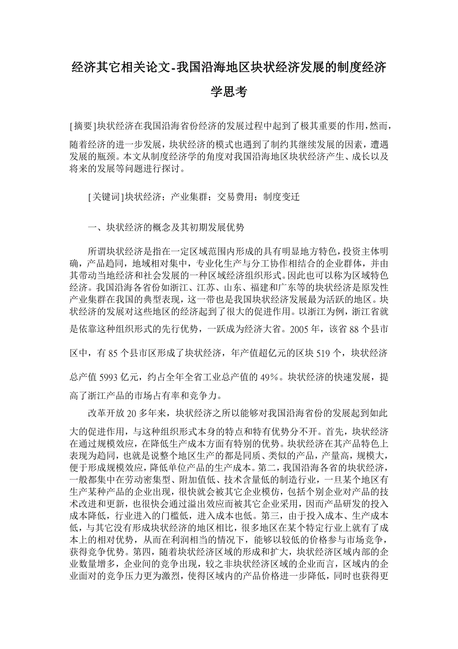 我国沿海地区块状经济发展的制度经济学思考【经济其它相关论文】_第1页