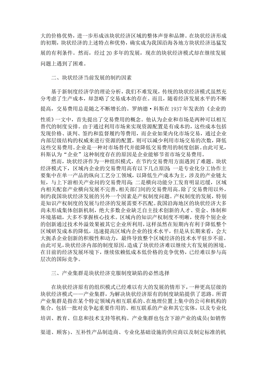 我国沿海地区块状经济发展的制度经济学思考【经济其它相关论文】_第2页