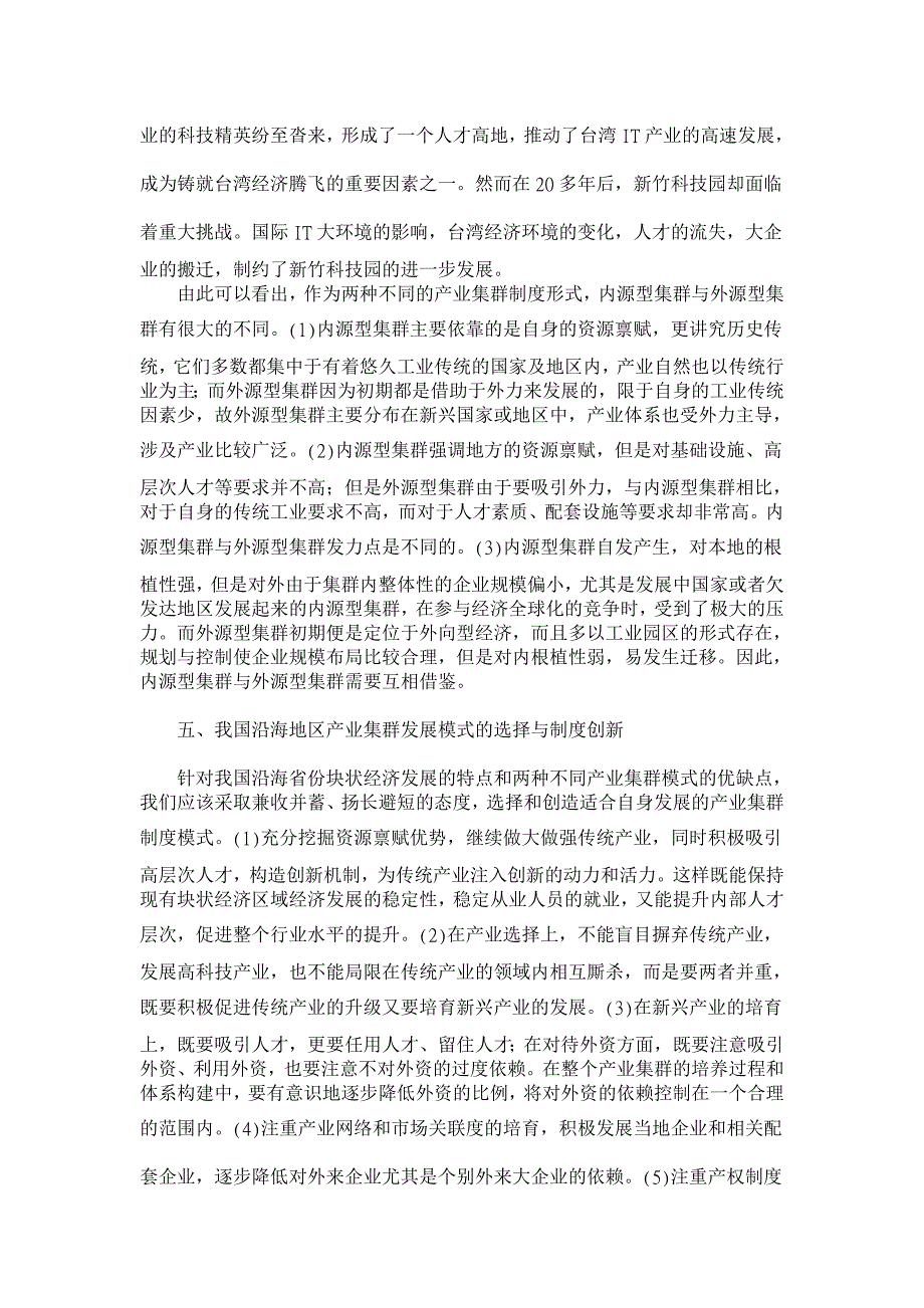 我国沿海地区块状经济发展的制度经济学思考【经济其它相关论文】_第4页