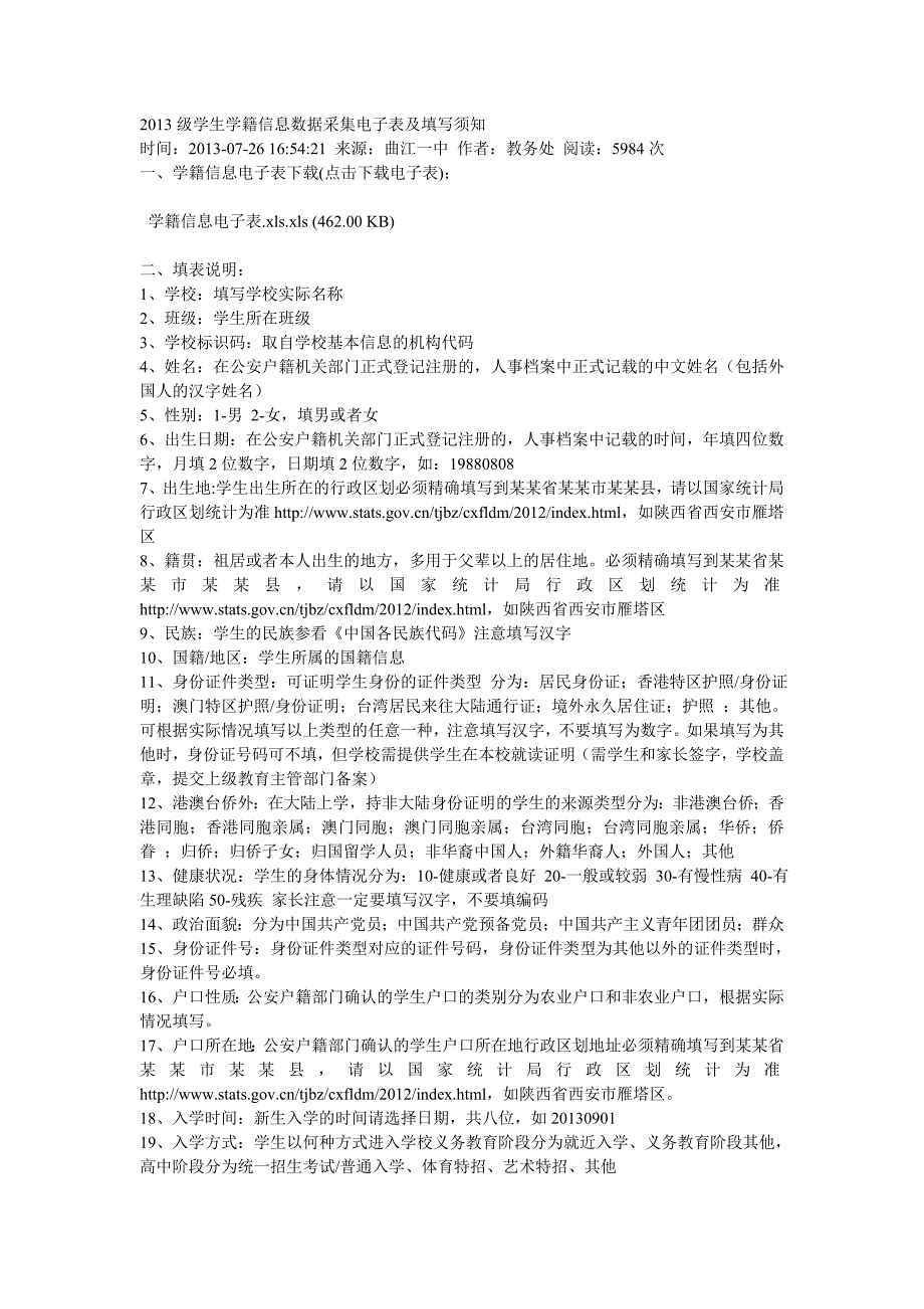 2013级学生学籍信息数据采集电子表及填写须知_第1页