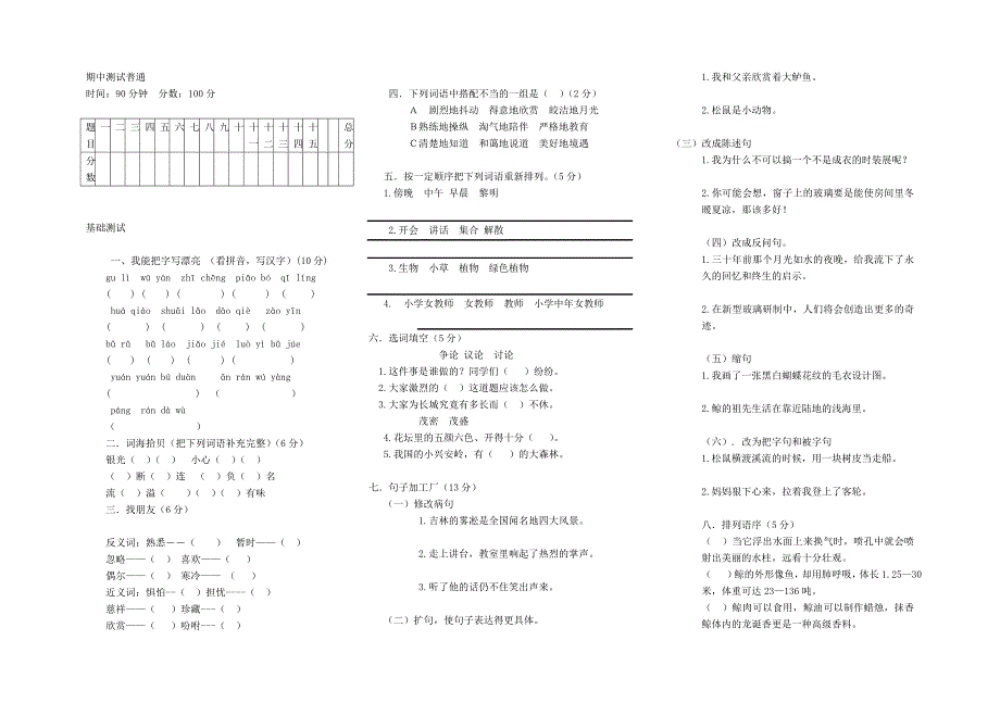 人教版语文5年级上册期中普通测试_第1页