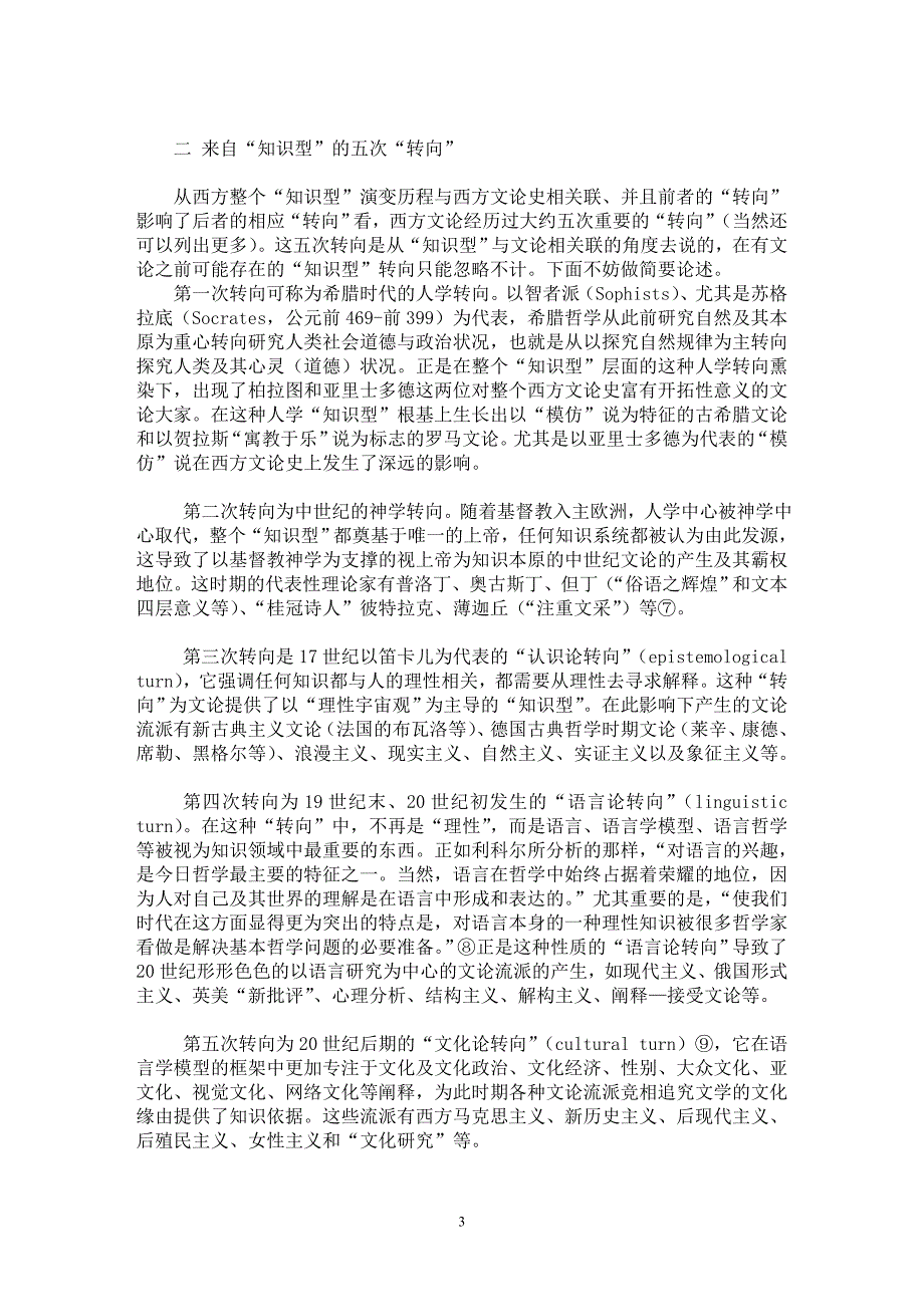 【最新word论文】西方文论的知识型及其转向【西方文化专业论文】_第3页