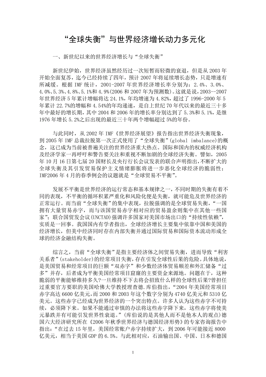 【最新word论文】“全球失衡”与世界经济增长动力多元化【国际经济专业论文】_第1页