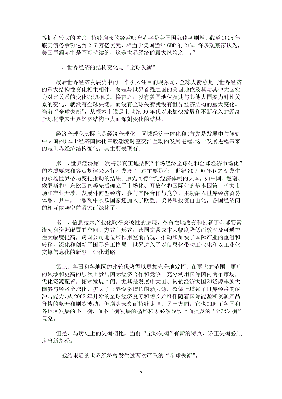 【最新word论文】“全球失衡”与世界经济增长动力多元化【国际经济专业论文】_第2页