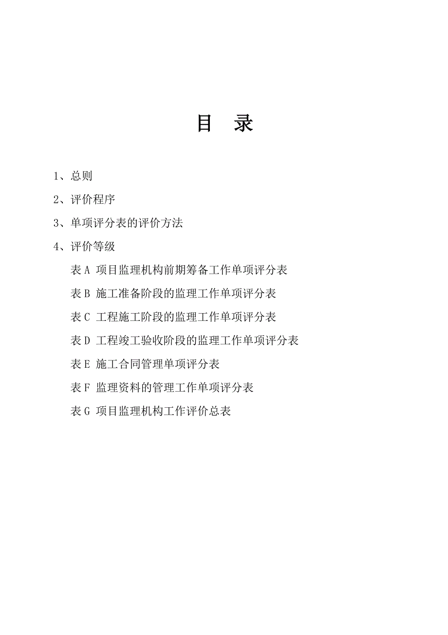 项目监理机构评价标准发文稿2011]757号_第3页