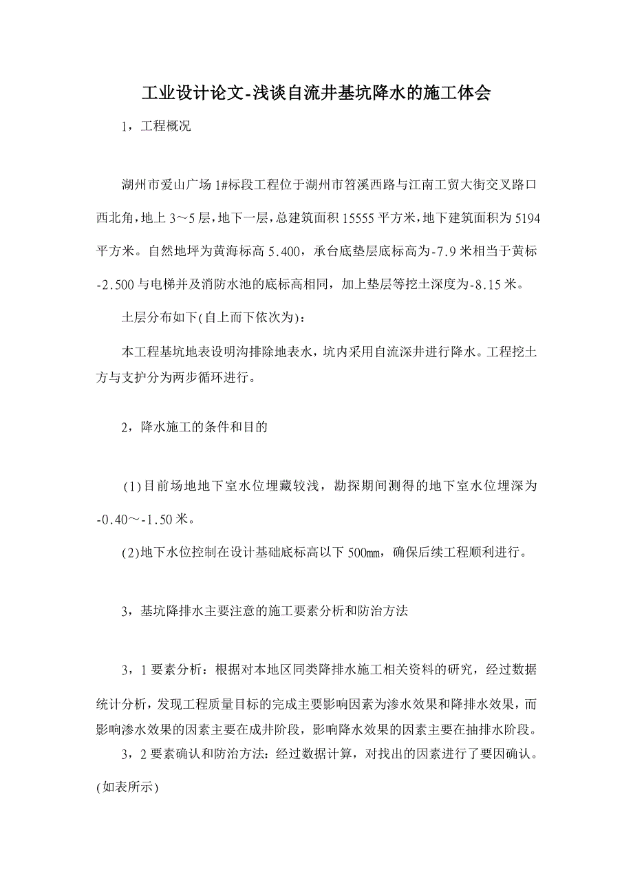 浅谈自流井基坑降水的施工体会【工业设计论文】_第1页