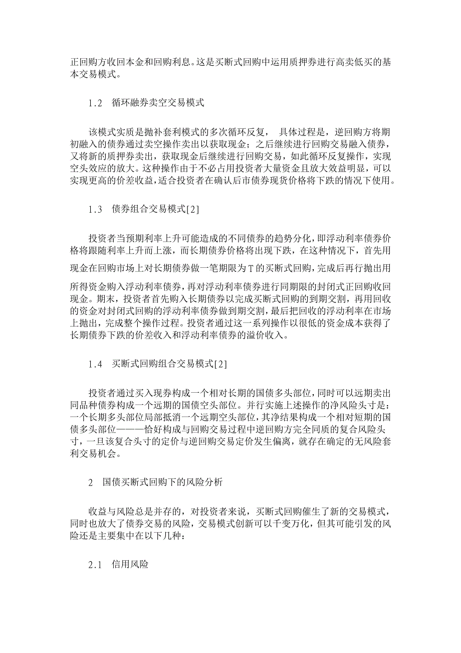 证交所国债买断式回购交易的风险研究【国债研究论文】_第2页