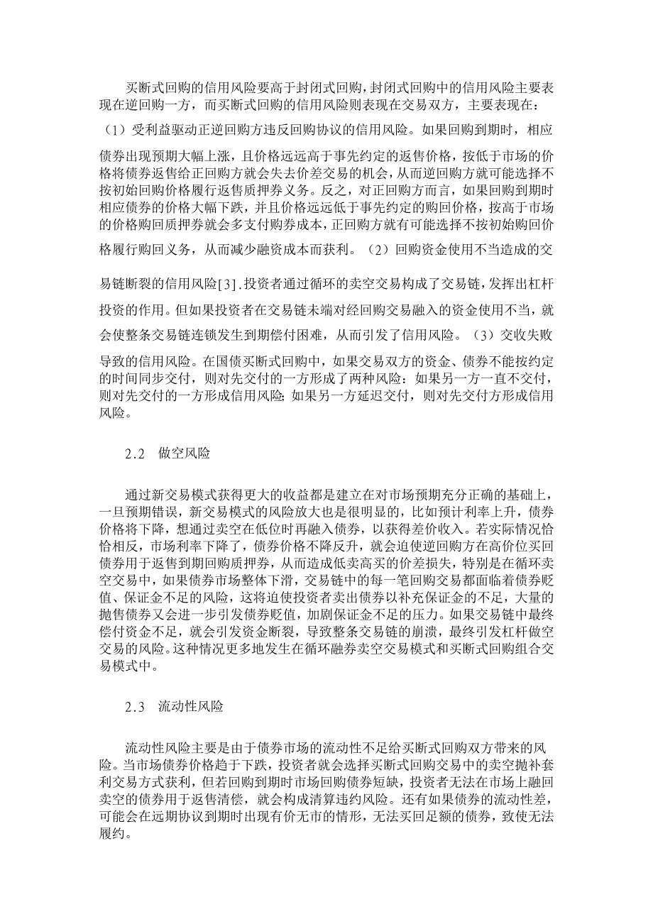 证交所国债买断式回购交易的风险研究【国债研究论文】_第3页