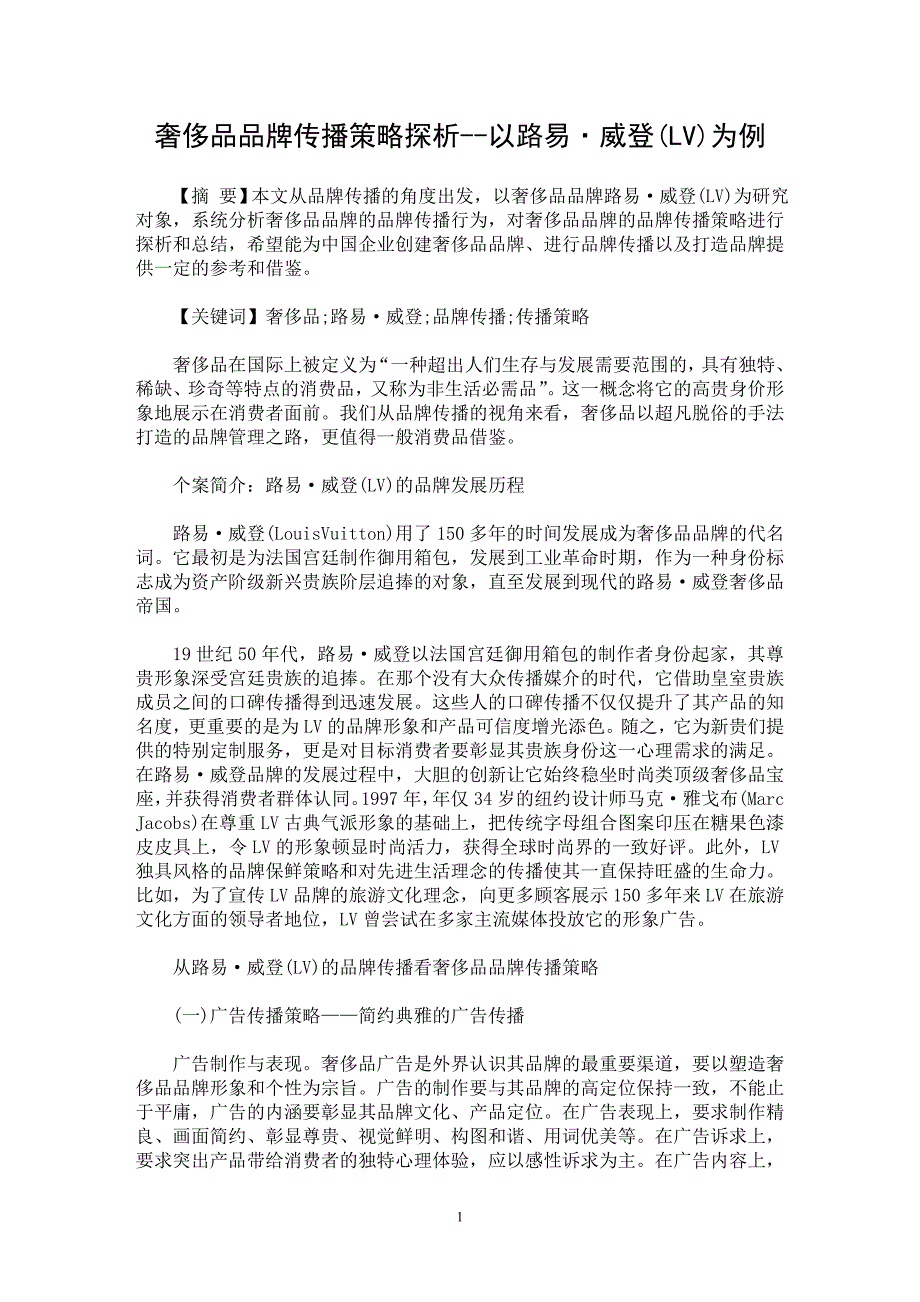 【最新word论文】奢侈品品牌传播策略探析--以路易·威登(LV)为例【新闻传播学专业论文】_第1页