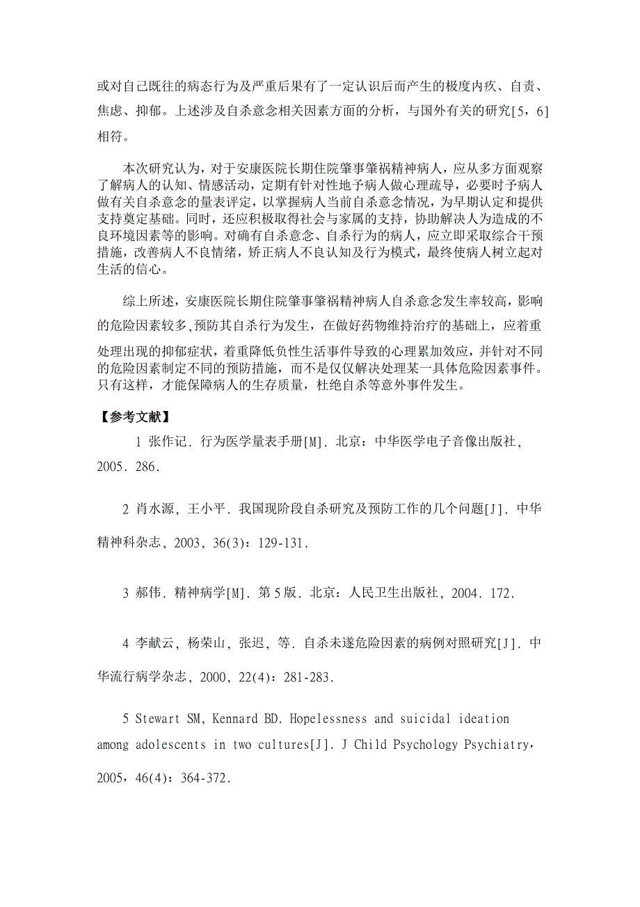 长期住院肇事肇祸精神疾病患者自杀意念分析【临床医学论文】_第3页