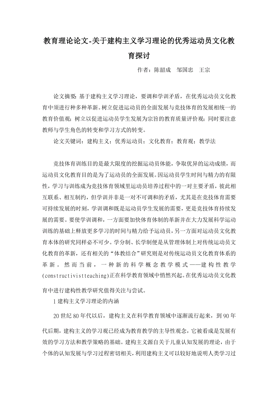 教育理论论文-关于建构主义学习理论的优秀运动员文化教育探讨_第1页