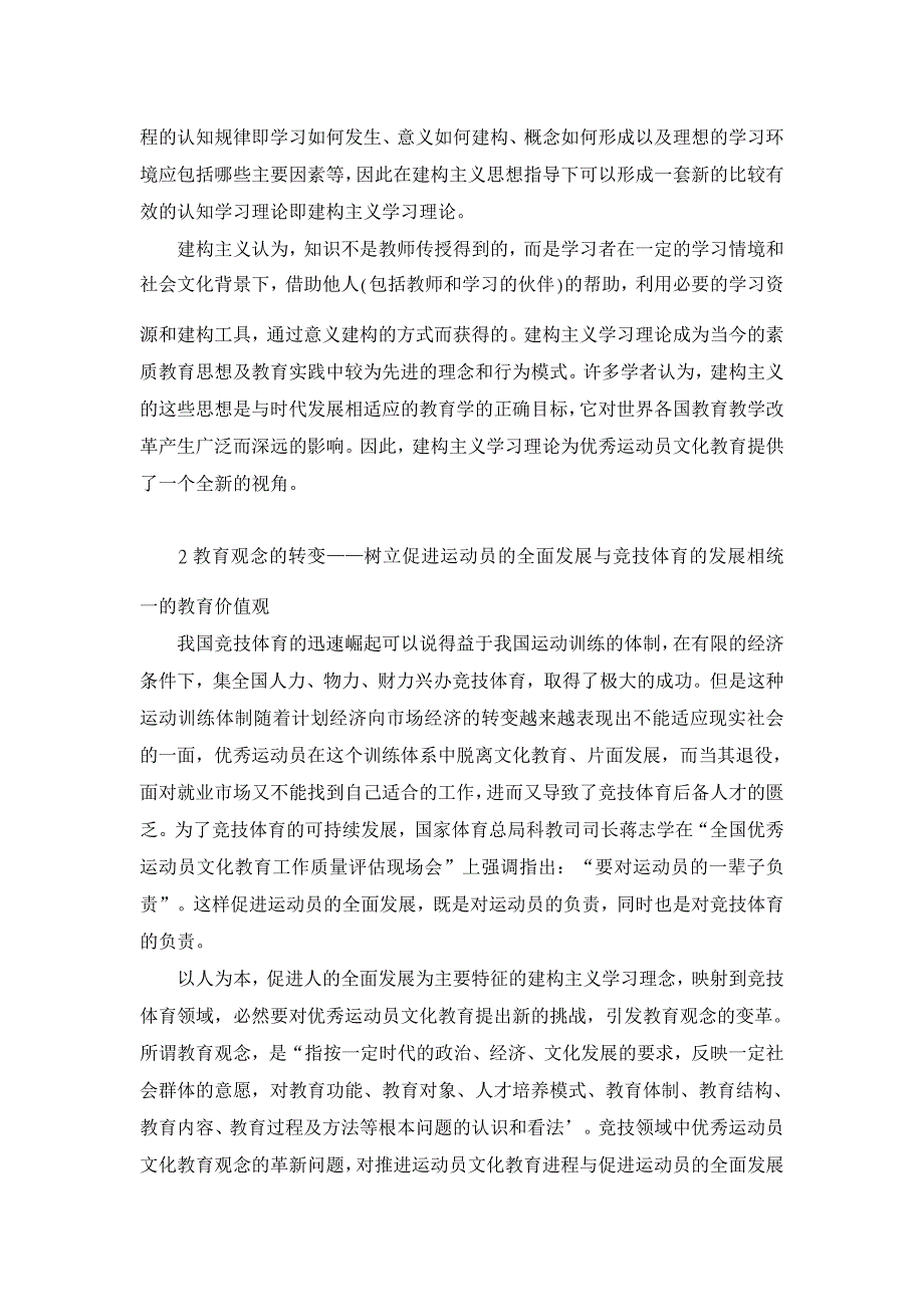 教育理论论文-关于建构主义学习理论的优秀运动员文化教育探讨_第2页