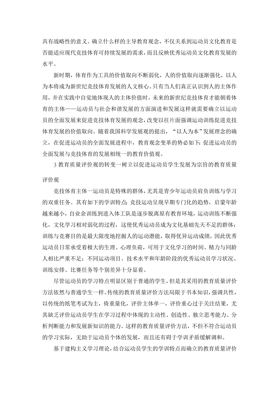 教育理论论文-关于建构主义学习理论的优秀运动员文化教育探讨_第3页